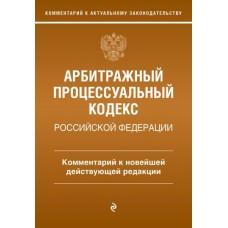 Арбитражный процессуальный кодекс Российской Федерации. Комментарий к новейшей действующей редакции