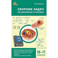 Сборник задач по цитологии и генетике. 10-11 класс