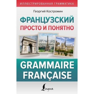 Французский просто и понятно. Grammaire Francaise