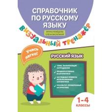 Справочник по русскому языку. 1-4 класс