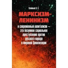 Марксизм-ленинизм и современный капитализм - это безумное социальное преступление против русского народа и мировой Цивилизации