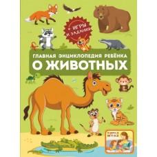 Главная энциклопедия ребенка о животных