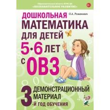 Дошкольная математика для детей 5-6 лет с ОВЗ. Демонстрационный материал. 3 год обучения
