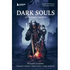 Dark Souls. За гранью смерти. История создания Demon's Souls, Dark Souls, Dark Souls II
