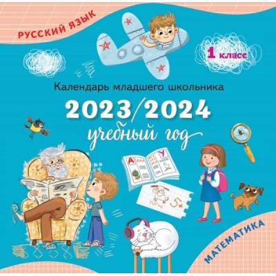 Календарь младшего школьника. 1 класс. 2023/2024 учебный год