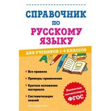 Справочник по русскому языку для учеников 1-4 классов