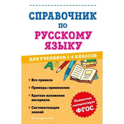 Справочник по русскому языку для учеников 1-4 классов