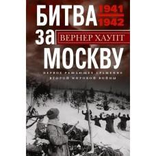 Битва за Москву. Первое решающее сражение Второй мировой войны. 1941-1942