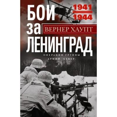 Бои за Ленинград. Операции группы армий «Север». 1941-1944