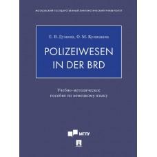 Polizeiwesen in der BRD. Учебно-методическое пособие по немецкому языку