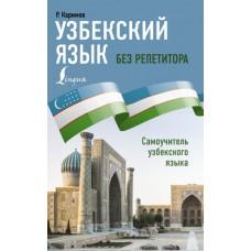 Узбекский язык без репетитора. Самоучитель узбекского языка