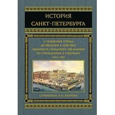 История Санкт-Петербурга с основания города, до введения в действие выборного городского управления по учреждениям о губерниях
