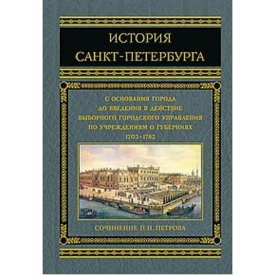 История Санкт-Петербурга с основания города, до введения в действие выборного городского управления по учреждениям о губерниях