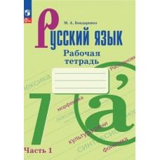 Русский язык. Рабочая тетрадь. 7 класс. Часть 1