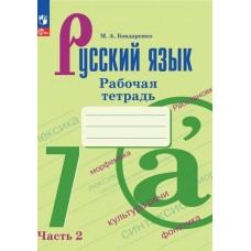 Русский язык. Рабочая тетрадь. 7 класс. Часть 2