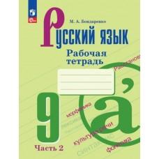 Русский язык. Рабочая тетрадь. 9 класс. Часть 2