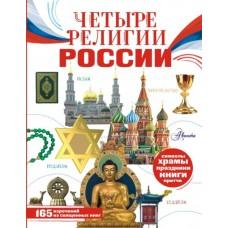 Четыре религии России