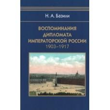 Воспоминания дипломата Императорской России. 1903-1917