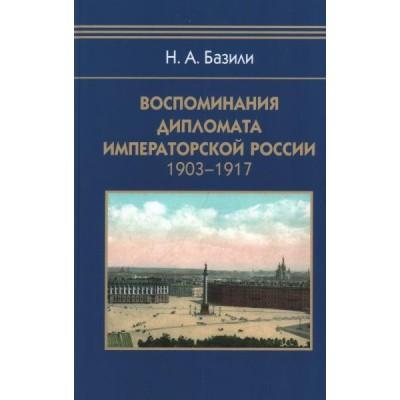 Воспоминания дипломата Императорской России. 1903-1917