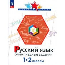 Русский язык. Олимпиадные задания. 1-2 класс
