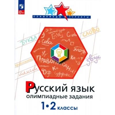 Русский язык. Олимпиадные задания. 1-2 класс