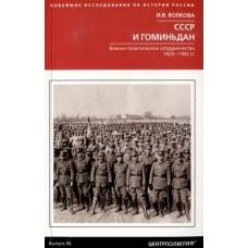 СССР и Гоминьдан. Военно-политическое сотрудничество. 1923-1942 год
