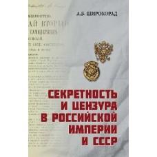 Секретность и цензура в Российской империи и СССР