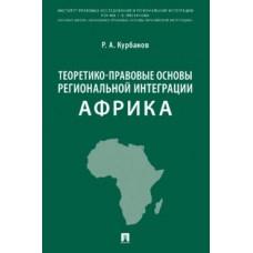 Теоретико-правовые основы региональной интеграции. Африка
