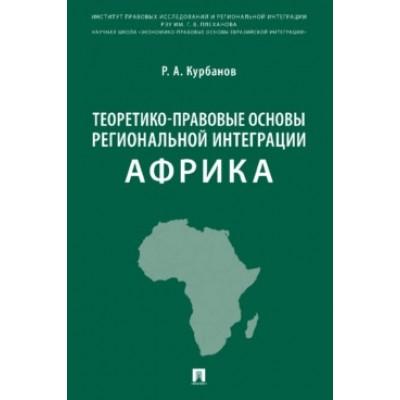 Теоретико-правовые основы региональной интеграции. Африка