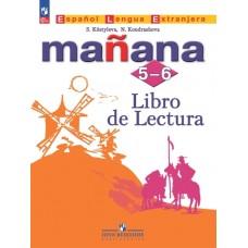 Испанский язык. Книга для чтения. 5-6 класс