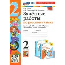 Зачетные работы по русскому языку. 2 класс