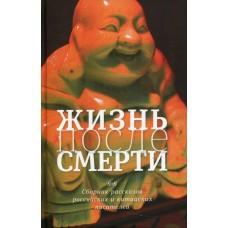 Жизнь после смерти. 8+8. Сборник рассказов российских и китайских писателей