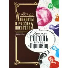 Однажды Гоголь пришел к Пушкину... Анекдоты о русских писателях
