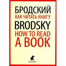 Как читать книгу. How to Read a Book