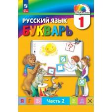 Русский язык. Букварь. 1 класс. Часть 2