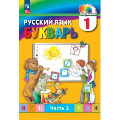 Русский язык. Букварь. 1 класс. Часть 2