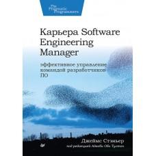 Карьера Software Engineering Manager. Эффективное управление командой разработчиков ПО