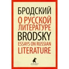 О русской литературе. Essays on Russian Literature