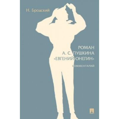 Роман А.С.Пушкина «Евгений Онегин». Комментарий