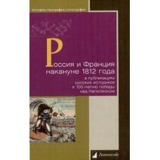 Россия и Франция накануне 1812 года в публикациях русских историков к 100-летию победы над Наполеоном