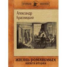 Жизнь Романовых. Книга 2