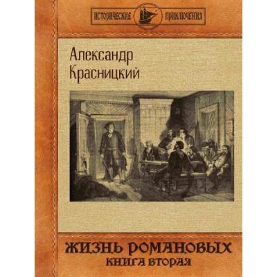 Жизнь Романовых. Книга 2