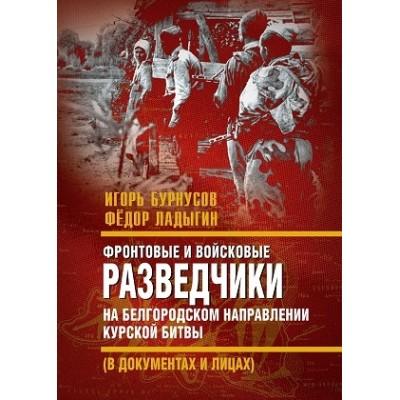 Фронтовые и войсковые разведчики на Белгородском направлении Курской битвы (в документах и лицах)