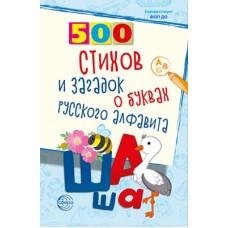 500 стихов и загадок о буквах русского алфавита