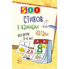 500 стихов к важным датам для детей 5-8 лет