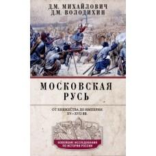Московская Русь. От княжества до империи. XV- XVII век