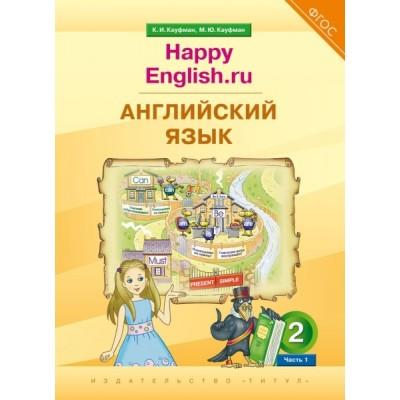 Happy English.ru. 2 класс. Часть 1