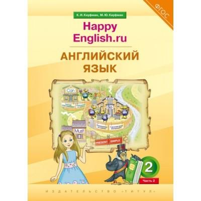 Happy English.ru. 2 класс. Часть 2