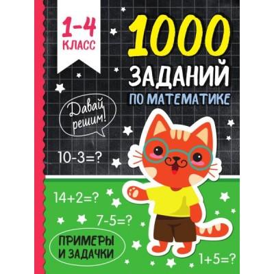 1000 заданий по математике