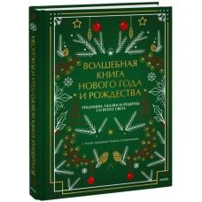 Волшебная книга Нового года и Рождества. Традиции, сказки и рецепты со всего света